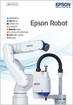 エプソンロボット　総合カタログ