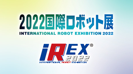 2022 国際ロボット展