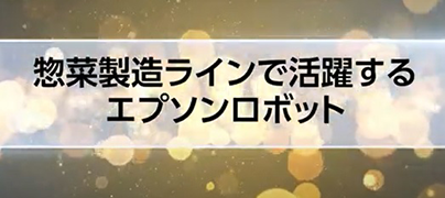 惣菜製造ラインで活躍するエプソンロボット