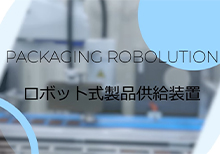 ロボット式製品供給装置