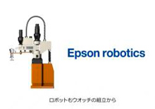 エプソンロボットとは②
