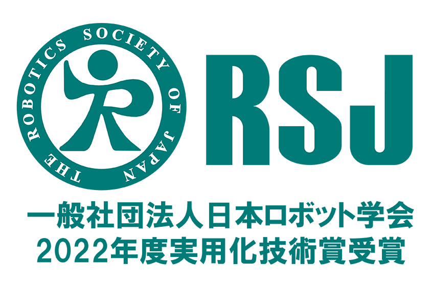 RSJ 一般社団法人日本ロボット学会 2022年度実用化技術賞受賞