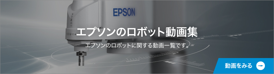 エプソンのロボット動画集　EPSONのロボットに関する動画一覧です。