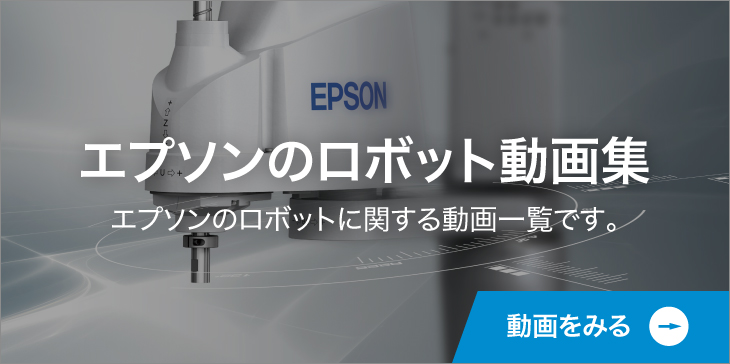 エプソンのロボット動画集　EPSONのロボットに関する動画一覧です。