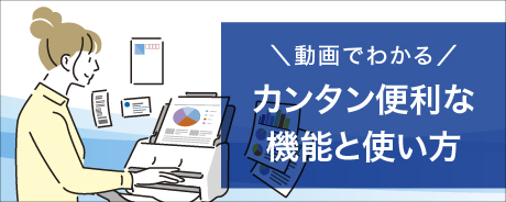 動画でわかる カンタン便利な機能と使い方