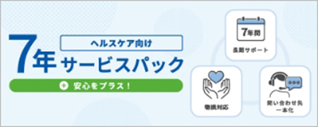 ヘルスケア向け7年サービスパック（安心をプラス！）