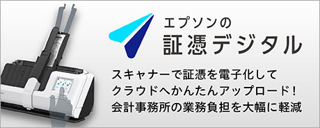 エプソンの証憑デジタル