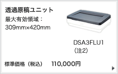 透過原稿ユニット 最大有効領域：309mm×420mm DSA3FLU1 （注2） 標準価格（税込）110,000円