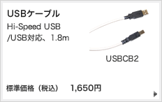 USBケーブル Hi-Speed USB/USB対応、1.8m USBCB2 標準価格（税込）1,650円