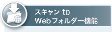 スキャン to Webフォルダー機能