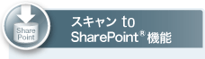 スキャン to SharePoint®機能