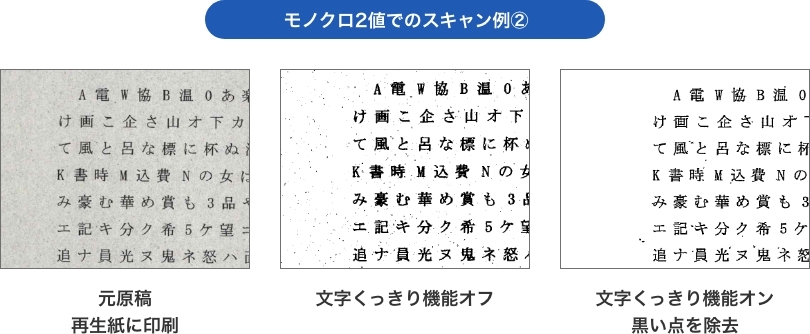 モノクロ2値でのスキャン例②