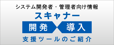 システム開発者・管理者向け情報 スキャナー開発・導入 支援ツールのご紹介