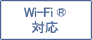 Wi-Fi(R) 対応