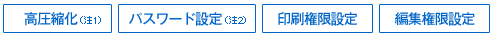 高圧縮化、パスワード設定、印刷権限設定、編集権限設定
