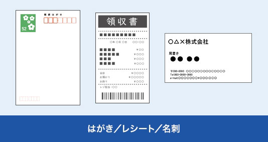 はがき／レシート／名刺