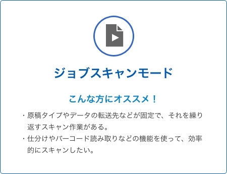 ジョブスキャンモード