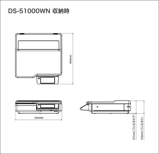 DS-51000WN 収納時 寸法図