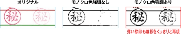 薄い捺印などの可読性を上げる「色強調」機能