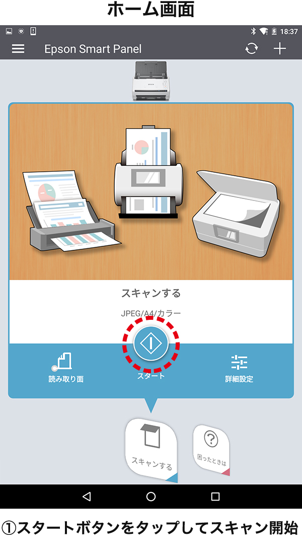 ホーム画面 スタートボタンをタップしてスキャン開始