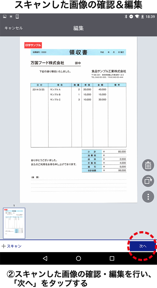 スキャンした画像の確認＆編集 スキャンした画像の確認・編集を行い、「次へ」をタップする