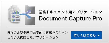 業務ドキュメント用アプリケーションDocument Capture Pro