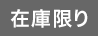 在庫限り