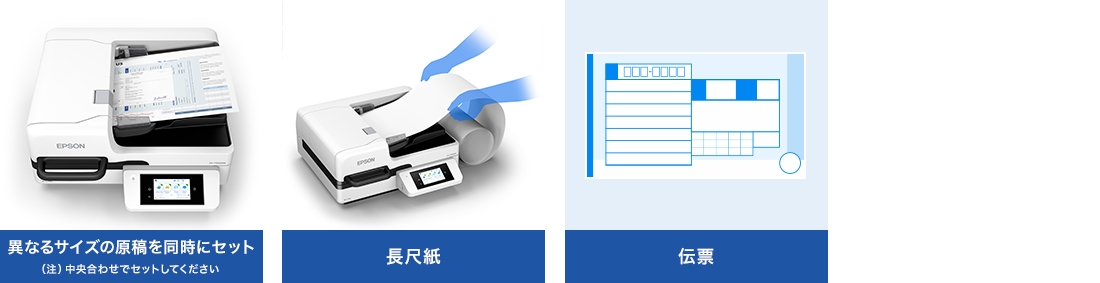 異なるサイズの原稿を同時にセット（注）中央合わせでセットしてください 長尺紙 伝票