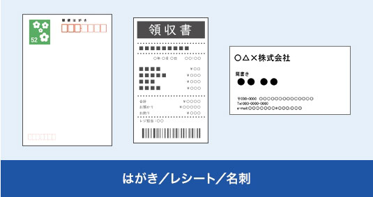 はがき／レシート／名刺