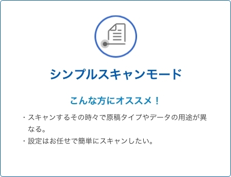 シンプルスキャンモード