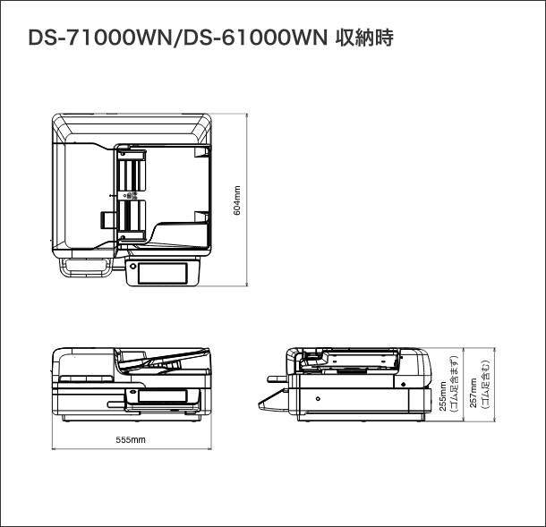 DS-71000WN/DS-61000WN 収納時 寸法図