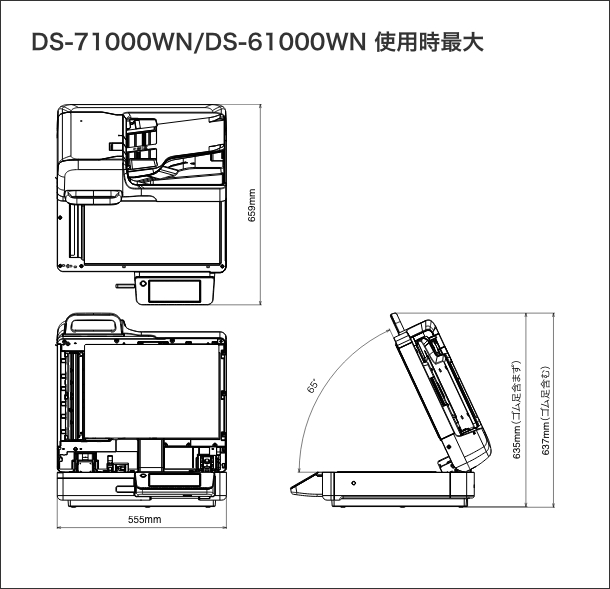 DS-71000WN/DS-61000WN 使用時最大 寸法図