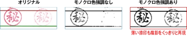 薄い捺印などの可読性を上げる「色強調」機能