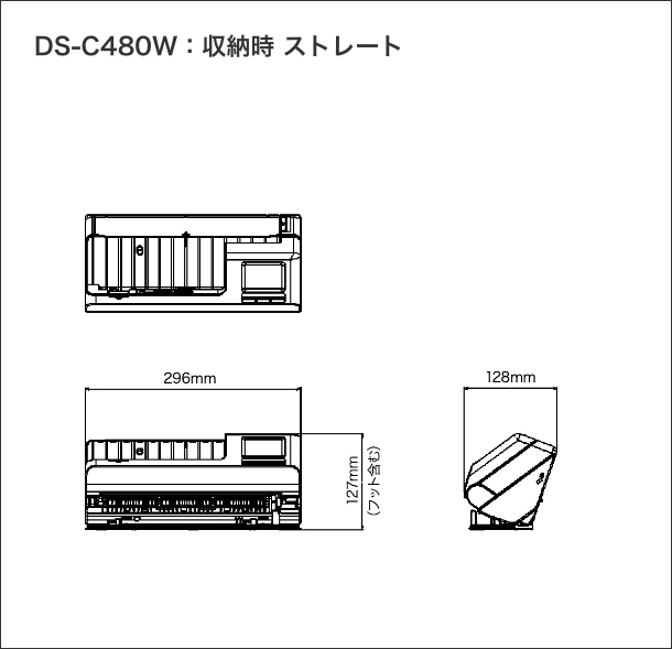 DS-C480W：収納時 ストレート