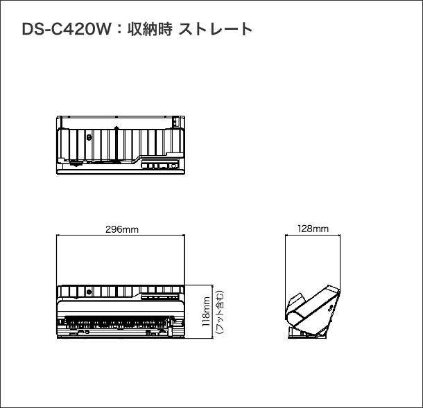DS-C420W：収納時 ストレート
