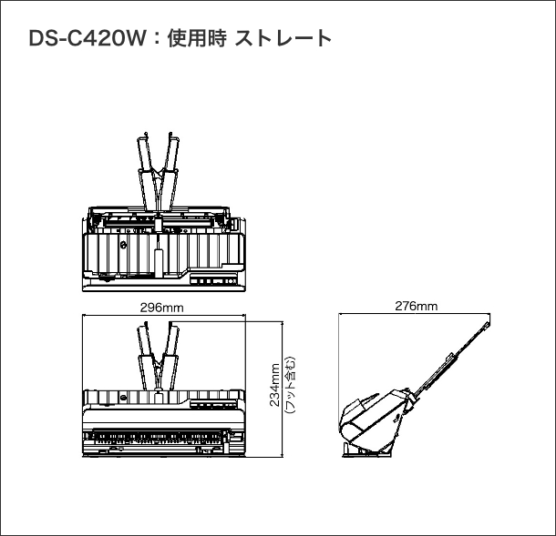 DS-C420W：使用時 ストレート