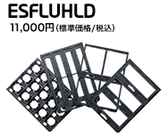 ESFLUHLD 11,000円（標準価格/税込）