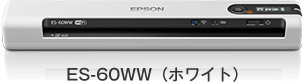 ES-60WW ホワイト