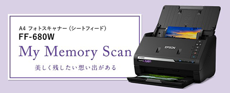 My Memory Scan 美しく残したい想い出がある　A4フォトスキャナー（シートフィード）FF-680