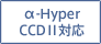 α-Hyper CCDⅡ対応