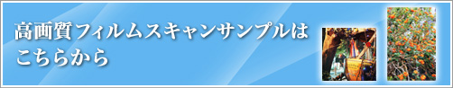 高画質フィルムスキャンサンプルはこちらから