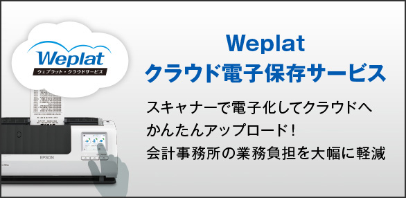 Weplatクラウド電子保存サービス