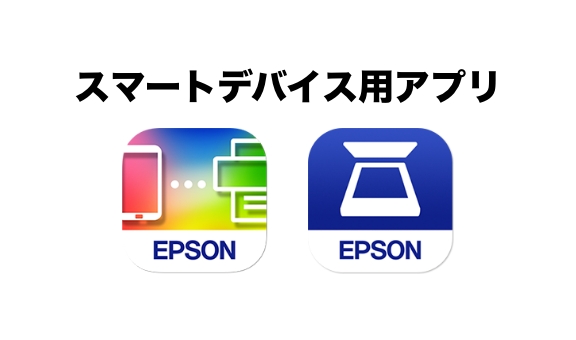 スマートデバイス用アプリ(Epson Smart Panel/Epson DocumentScan)