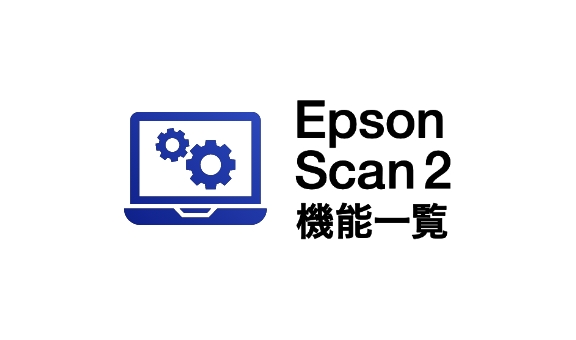 Epson Scan 2 機能一覧表
