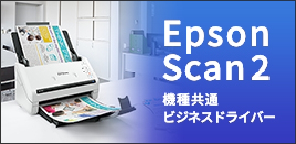 EpsonScan 2 機種共通ビジネスドライバー