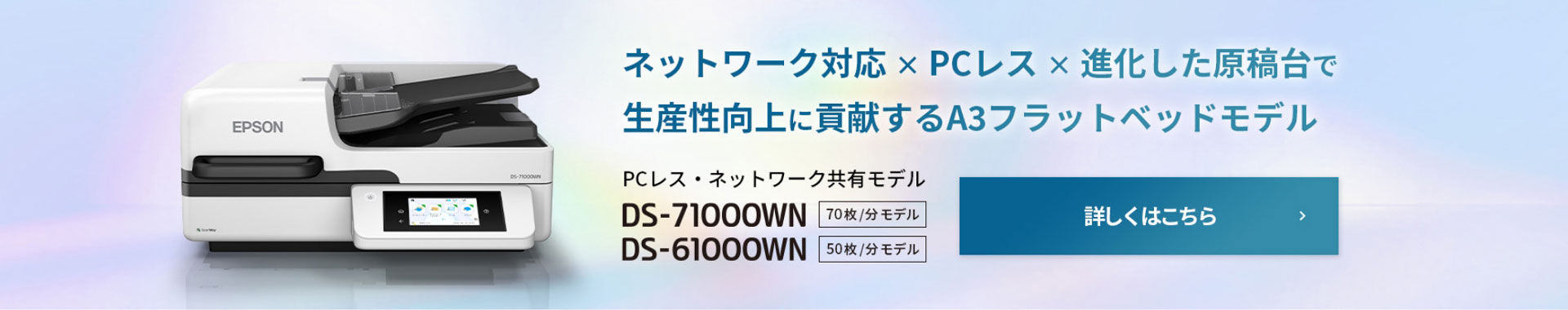 ネットワーク対応×ＰＣレス×進化した原稿台で生産向上に貢献するA3フラットベッドモデル　DS-71000WN（70枚/分モデル）、DS-61000WN（50枚/分モデル）