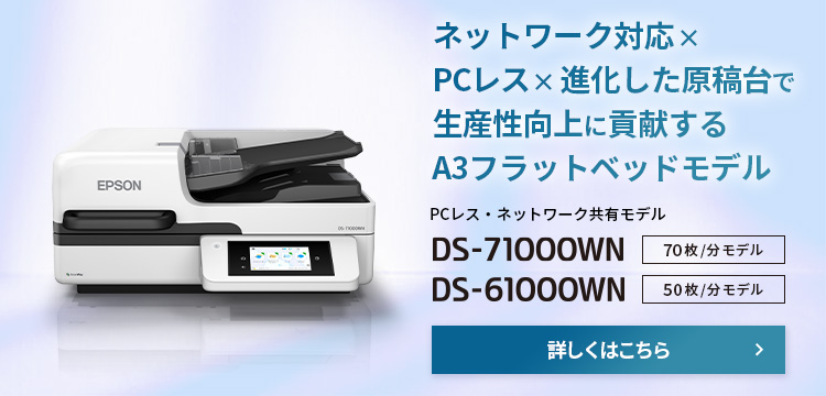 ネットワーク対応×ＰＣレス×進化した原稿台で生産向上に貢献するA3フラットベッドモデル　DS-71000WN（70枚/分モデル）、DS-61000WN（50枚/分モデル）