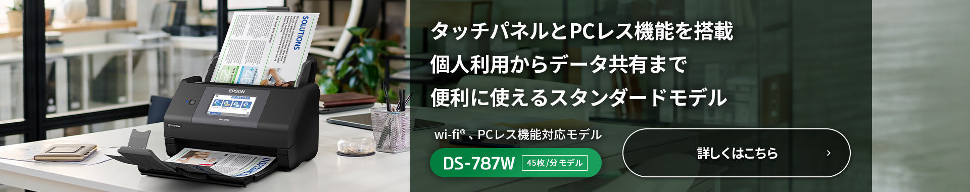 タッチパネルとPCレス機能を搭載 個人利用からデータ共有まで便利に使えるスタンダードモデル Wi-Fi&reg;&nbsp;、PCレス機能対応モデル DS-787W