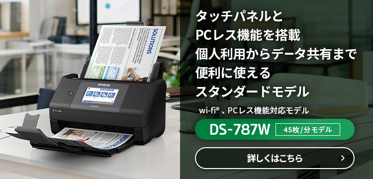 タッチパネルとPCレス機能を搭載 個人利用からデータ共有まで便利に使えるスタンダードモデル Wi-Fi&reg;&nbsp;、PCレス機能対応モデル DS-787W