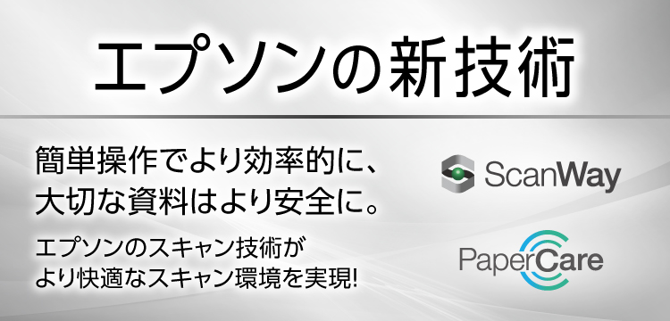 エプソンの新技術 簡単操作で業務を効率的に。大切な資料はしっかり守って安心。エプソンのスキャン技術が、簡単・確実安心なスキャン環境を実現します。